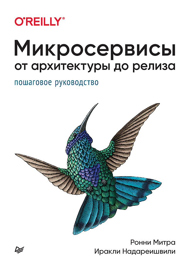 Микросервисы. От архитектуры до релиза. ISBN 978-5-4461-1884-7