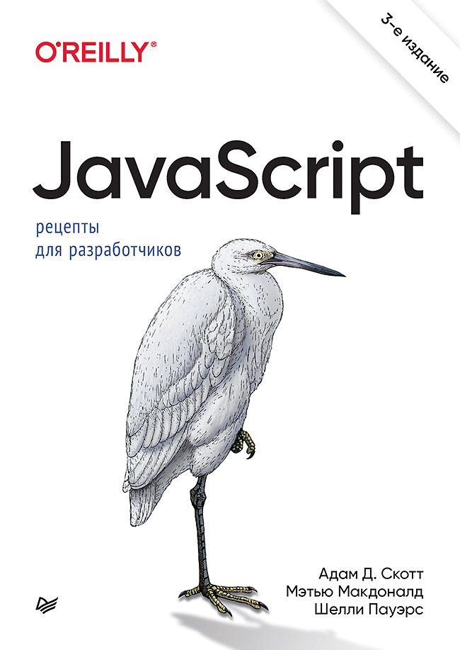 JavaScript. Рецепты для разработчиков. 3-е изд. ISBN 978-5-4461-2001-7