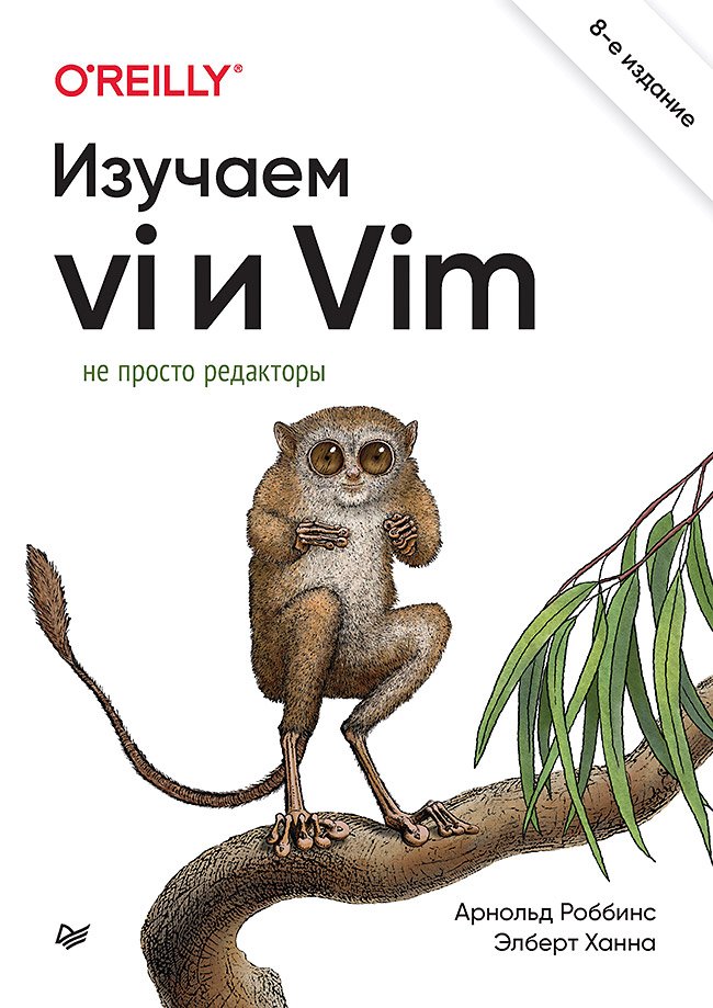 Изучаем vi и Vim. Не просто редакторы. 8-е изд. ISBN 978-5-4461-2019-2
