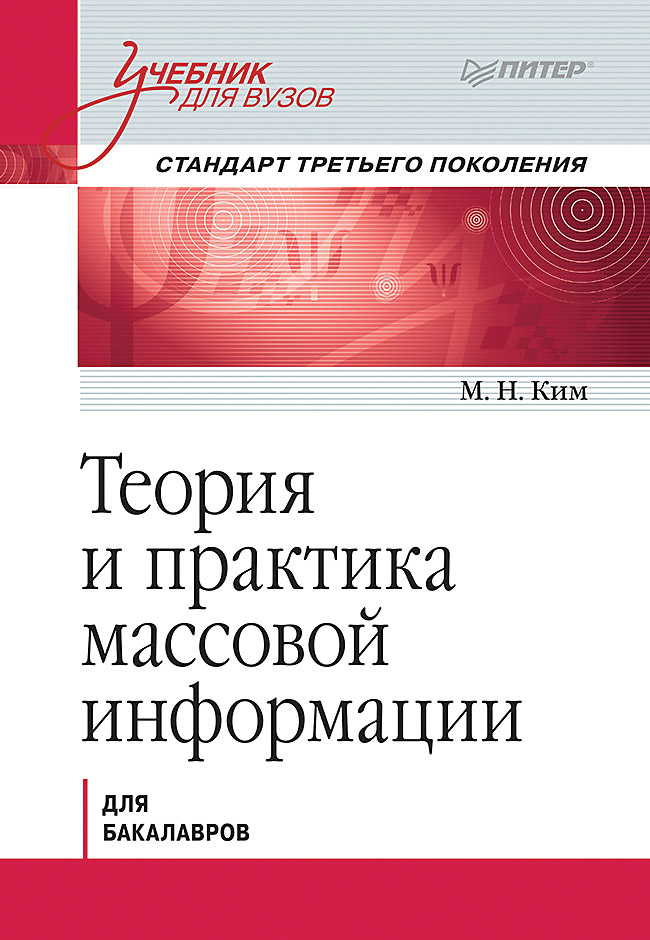 Теория и практика массовой информации. Учебник для вузов. Стандарт третьего поколения. ISBN 978-5-4461-2041-3
