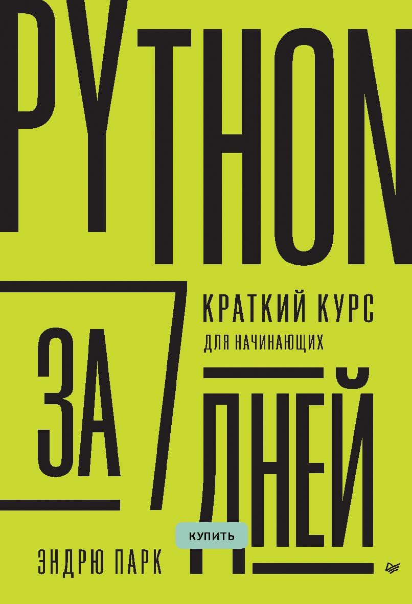 Python за 7 дней. Краткий курс для начинающих. ISBN 970-5-4461-2057-4