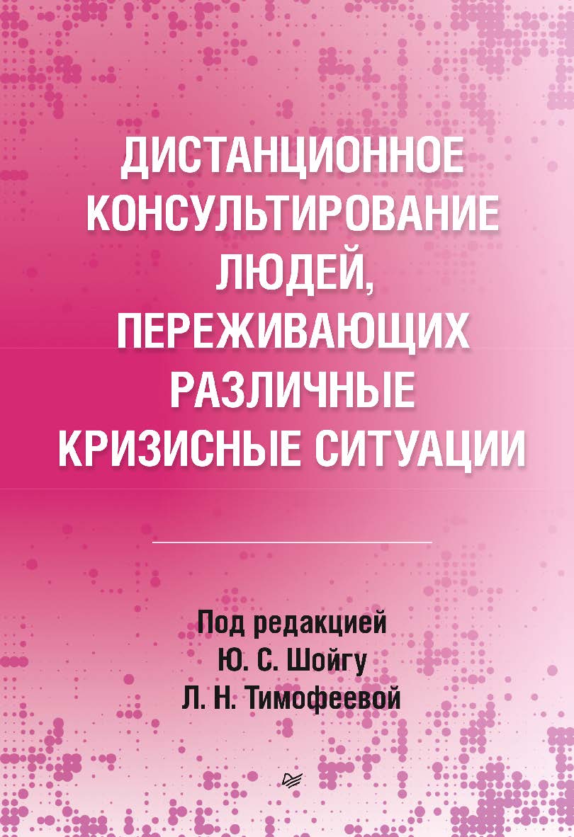 Дистанционное консультирование людей, переживающих различные кризисные ситуации. ISBN 978-5-4461-2062-8