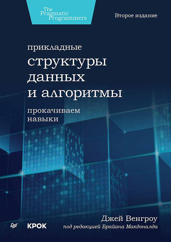 Прикладные структуры данных и алгоритмы. Прокачиваем навыки. ISBN 978-5-4461-2068-0