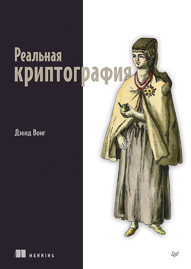 Реальная криптография. — (Серия «Библиотека программиста») ISBN 978-5-4461-2091-8