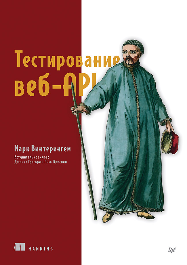 Тестирование веб-API. ISBN 978-5-4461-2092-5