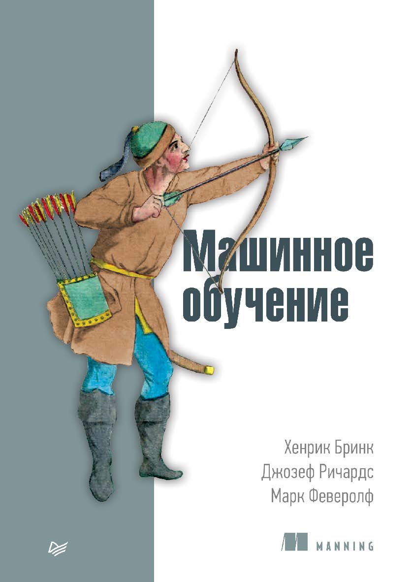 Машинное обучение. ISBN 978-5-496-02989-6