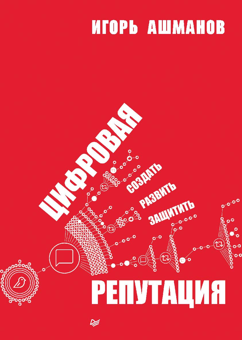 Цифровая репутация. Создать, развить и защитить ISBN 978-5-4461-2104-5