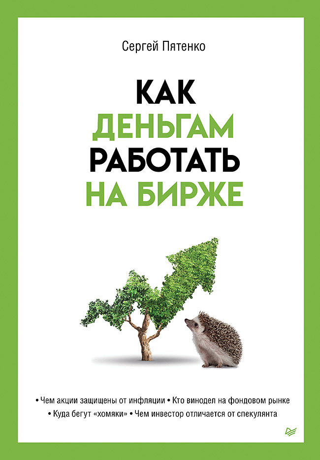 Как деньгам работать на бирже. ISBN 978-5-4461-2107-6