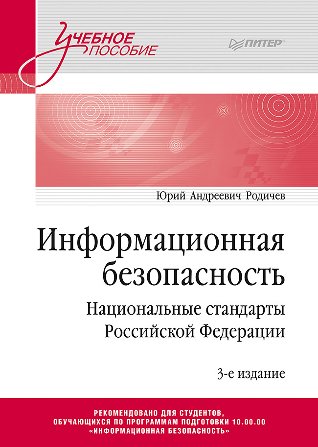 Информационная безопасность. Национальные стандарты Российской Федерации. Учебное пособие. 3-е изд. ISBN 978-5-4461-2112-0