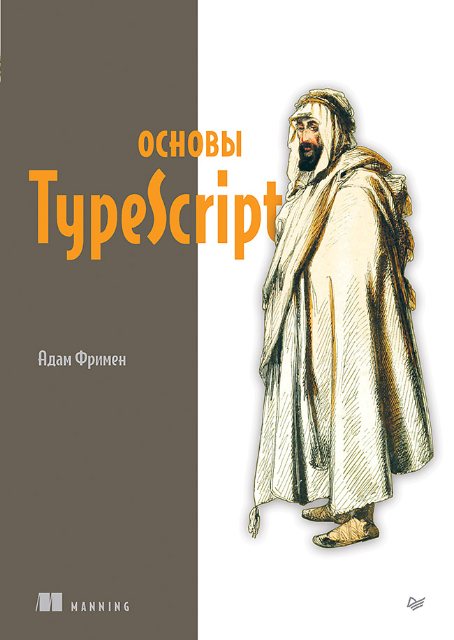 Основы TypeScript. — (Серия «Библиотека программиста») ISBN 978-5-4461-2215-8