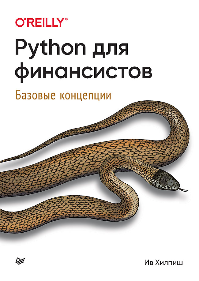 Python для финансистов. ISBN 978-5-4461-2250-9