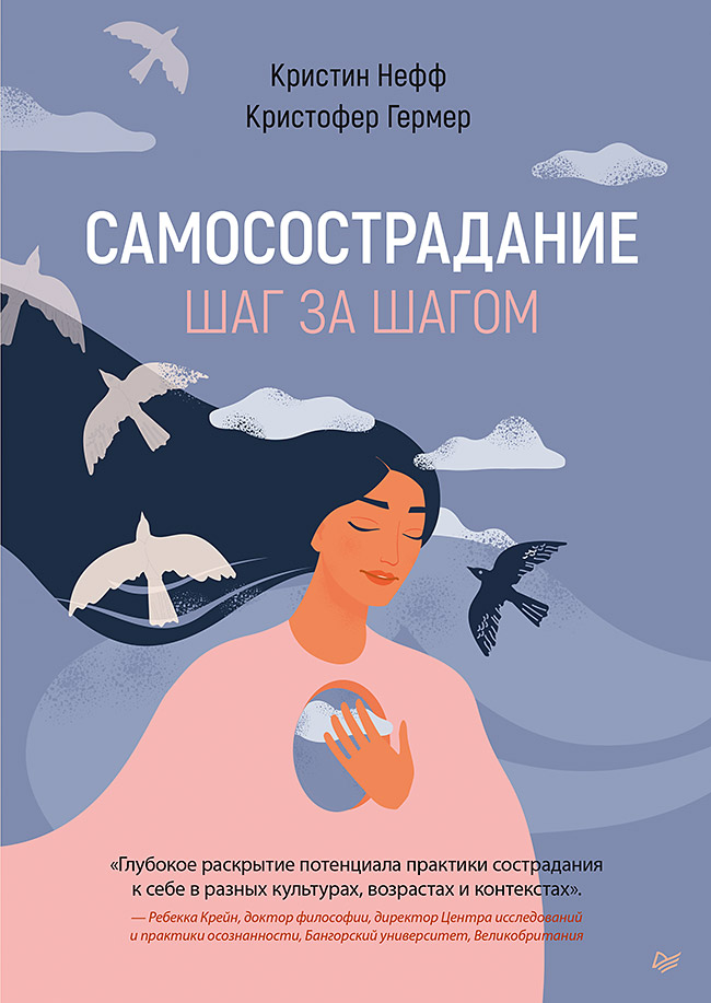 Самосострадание. Шаг за шагом. ISBN 978-5-4461-2253-0