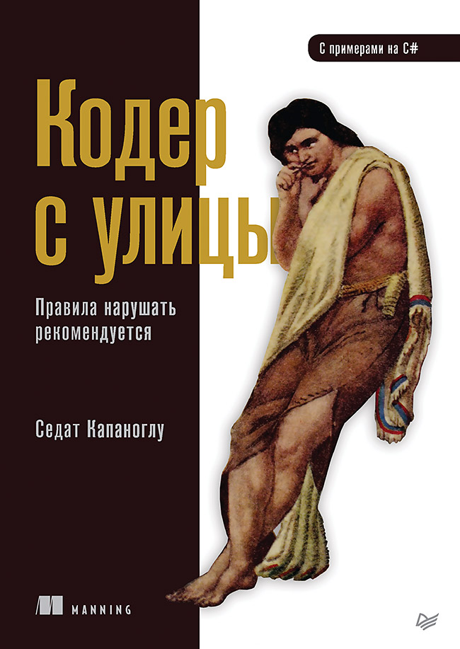 Кодер с улицы. Правила нарушать рекомендуется. ISBN 978-5-4461-2268-4