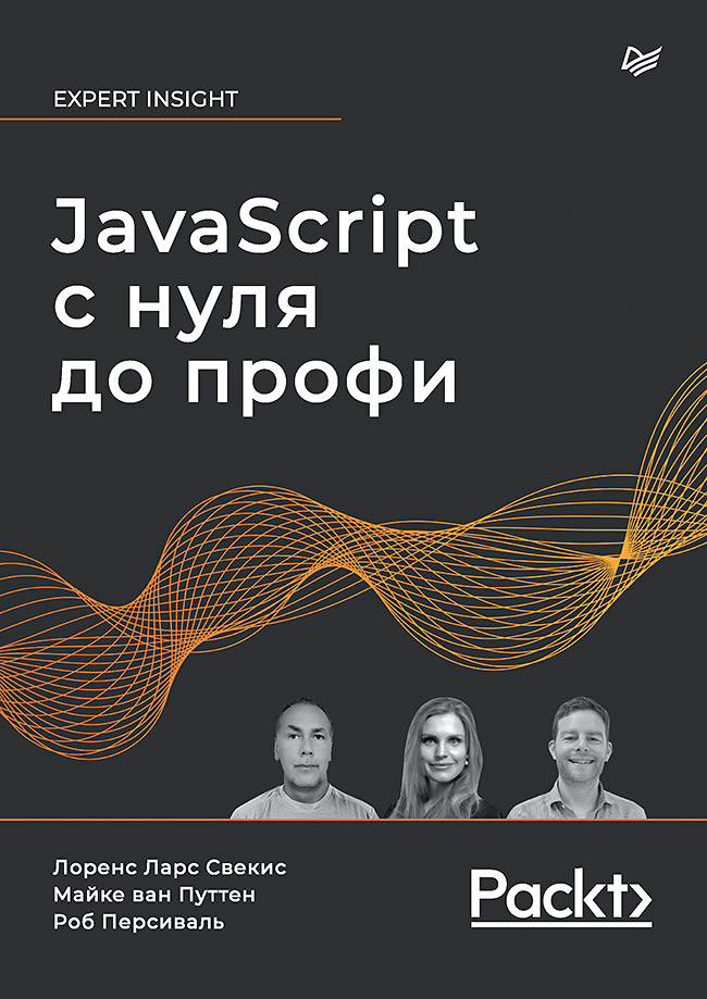 JavaScript с нуля до профи. ISBN 978-5-4461-2269-1