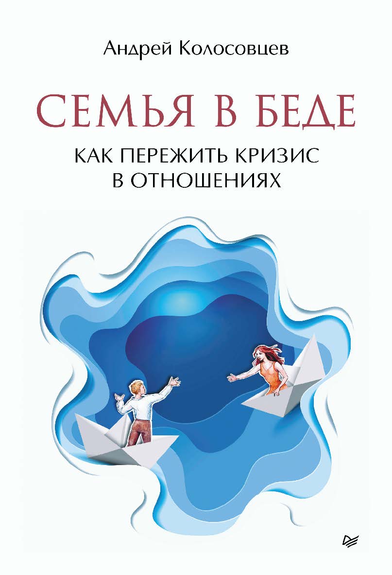 Семья в беде. Как пережить кризис в отношениях. ISBN 978-5-4461-2308-7
