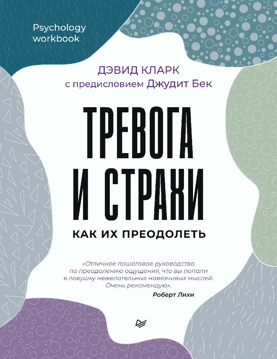 Тревога и страхи. Как их преодолеть. ISBN 978-5-4461-2313-1