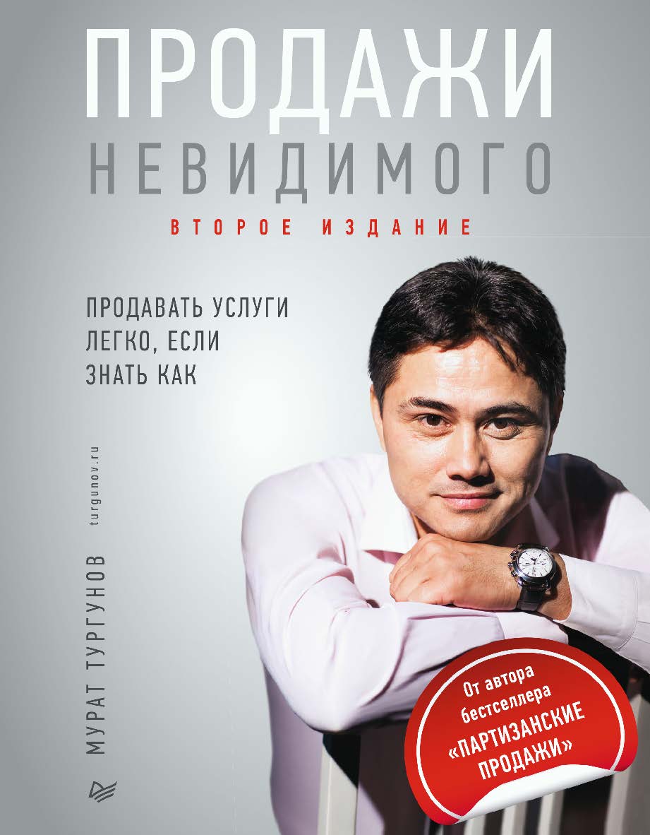 Продажи невидимого. Продавать услуги легко, если знать как. 2-е издание. ISBN 978-5-4461-2341-4