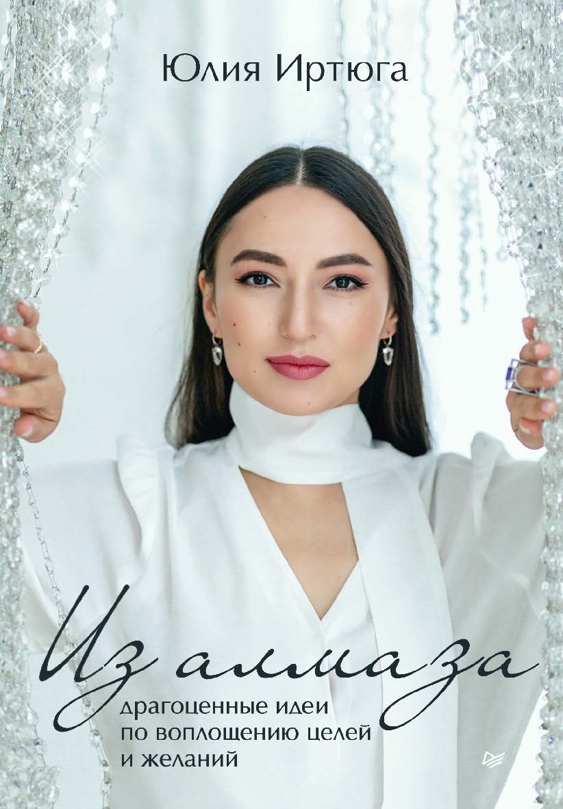 Из алмаза. Драгоценные идеи по воплощению целей и желаний. ISBN 978-5-4461-2377-3