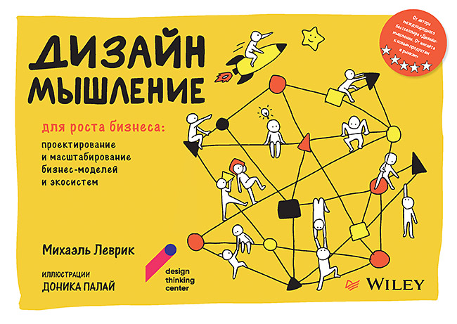 Дизайн-мышление для роста бизнеса: проектирование и масштабирование бизнес-моделей и экосистем. ISBN 978-5-4461-2378-0