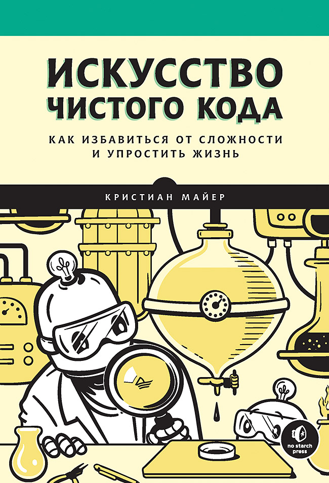 Искусство чистого кода. ISBN 978-5-4461-2391-9
