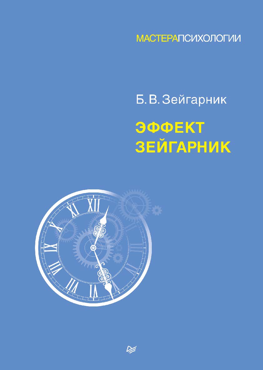 Эффект Зейгарник. ISBN 978-5-4461-2408-4