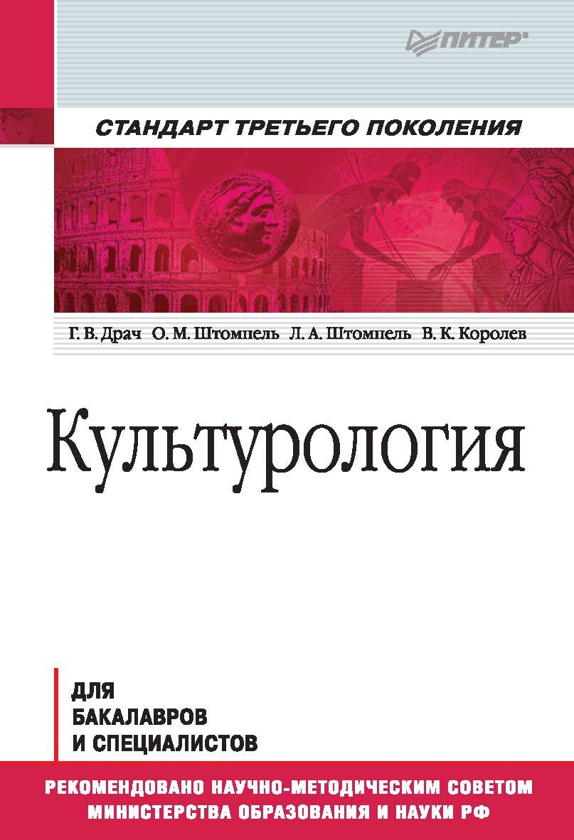 Культурология: Учебник для вузов. ISBN 978-5-4461-2410-7