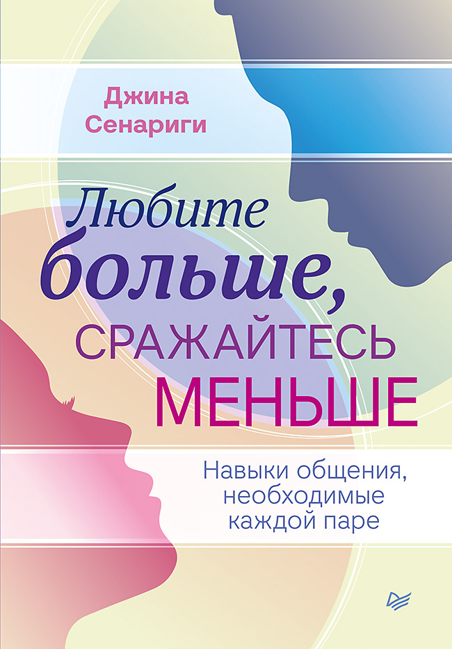 Любите больше, сражайтесь меньше: навыки общения, необходимые каждой паре. — (Серия «Сам себе психолог») ISBN 978-5-4461-2913-3