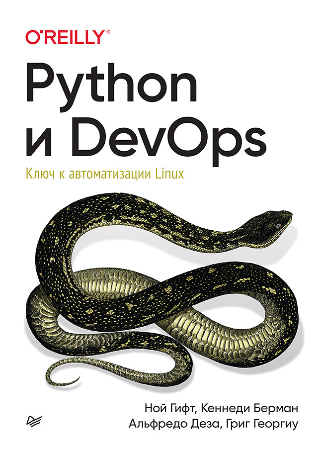 Python и DevOps: Ключ к автоматизации Linux. ISBN 978-5-4461-2929-4