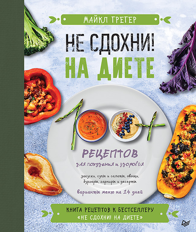 Не сдохни на диете. 100+ рецептов для похудения и здоровья.  . ISBN 978-5-4461-2931-7