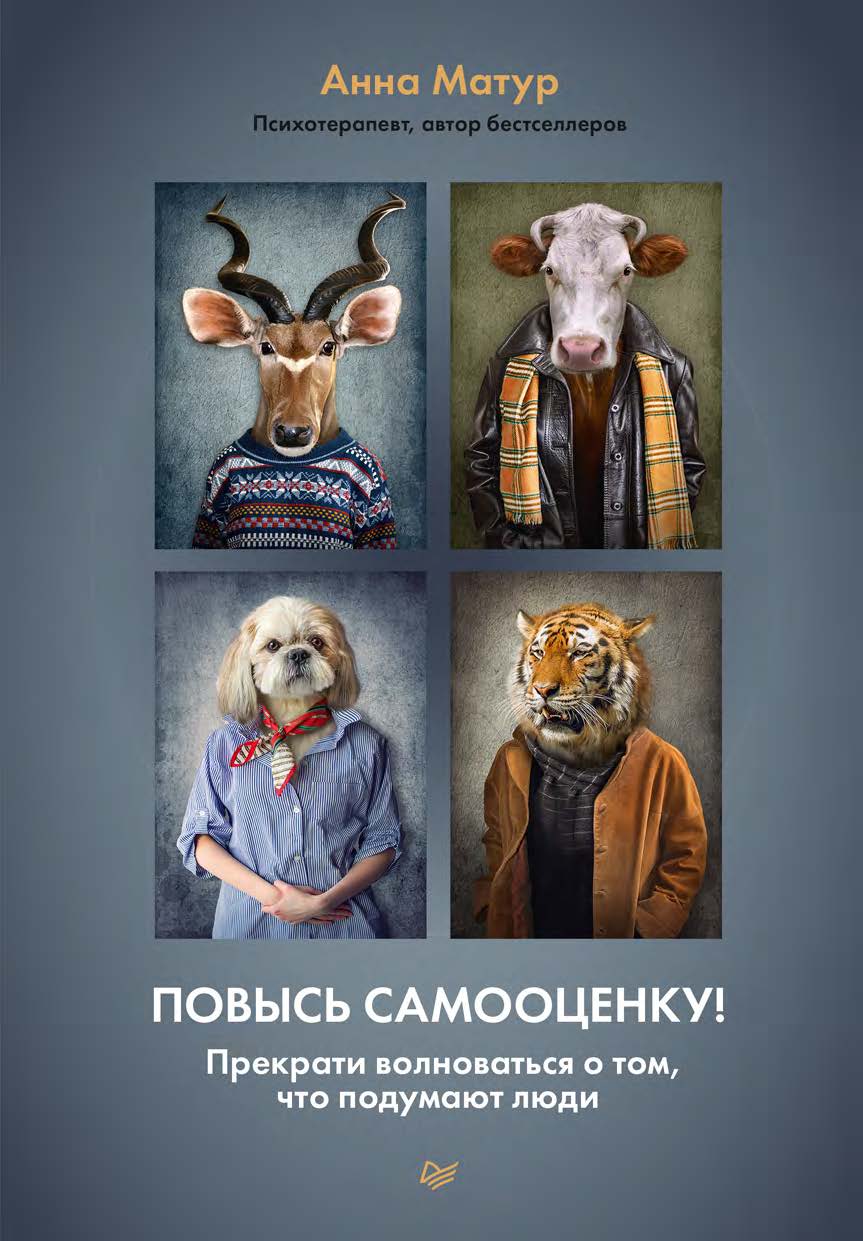 Повысь самооценку! Прекрати волноваться о том, что подумают люди. ISBN 978-5-4461-2955-3