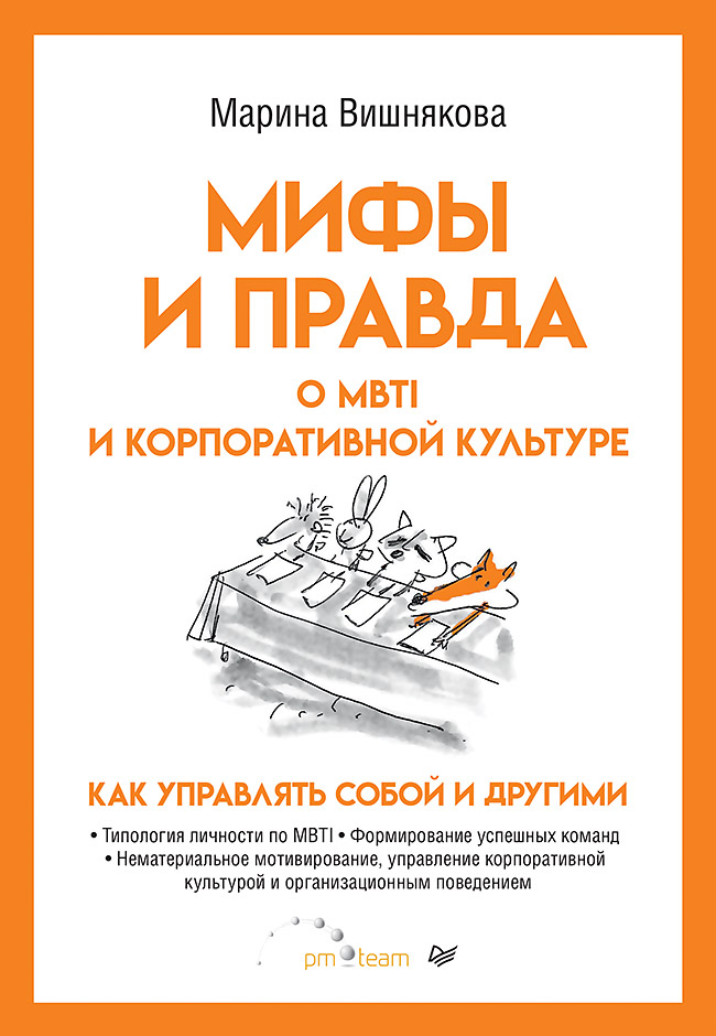 Мифы и правда о MBTI и корпоративной культуре. Как управлять собой и другими. ISBN 978-5-4461-2959-1