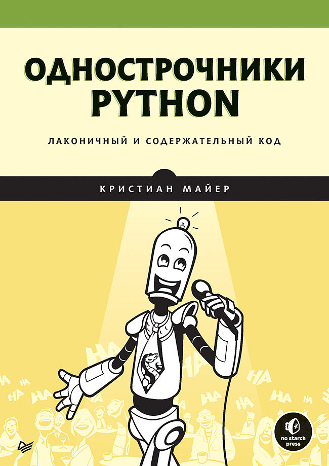 Однострочники Python: лаконичный и содержательный код. ISBN 978-5-4461-2966-9