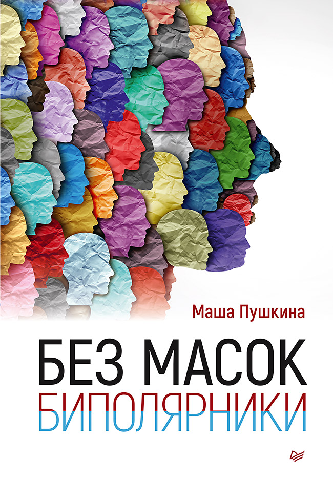Без масок. Биполярники. . ISBN 978-5-4461-2969-0
