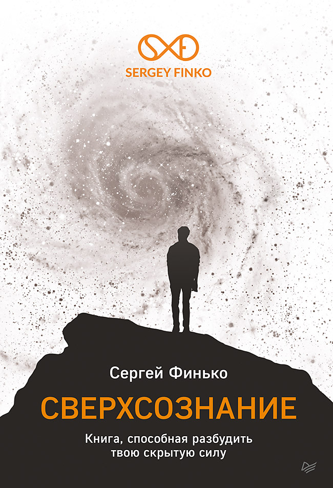 Сверхсознание. Книга, способная разбудить твою скрытую силу. ISBN 978-5-4461-2970-6
