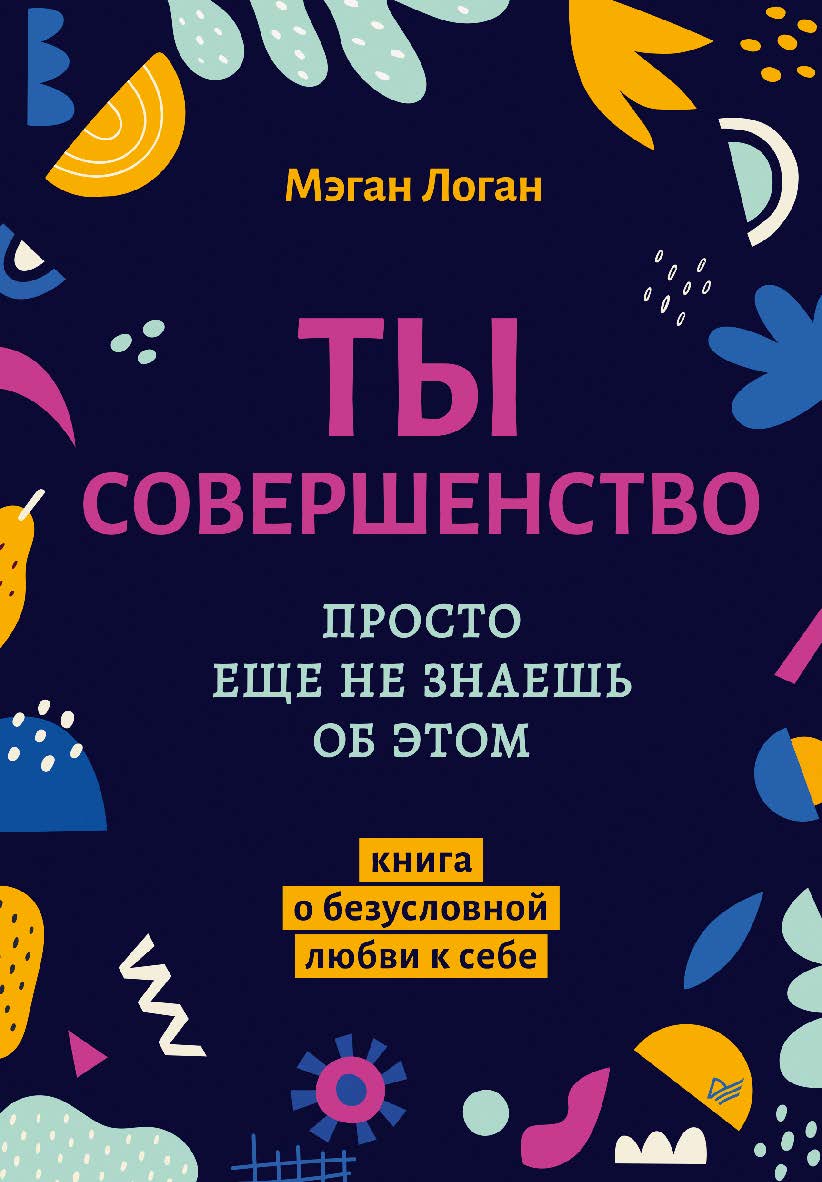 Ты совершенство. Просто еще не знаешь об этом. ISBN 978-5-4461-3926-2