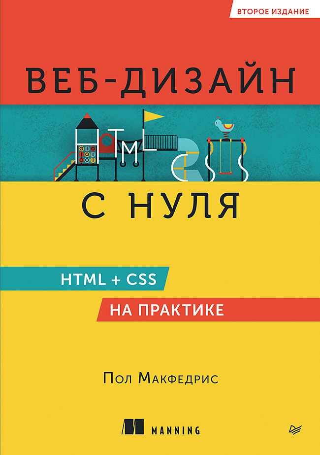 Веб-дизайн с нуля: HTML + CSS на практике. 2-е изд. — (Серия «Библиотека программиста») ISBN 978-5-4461-4128-9