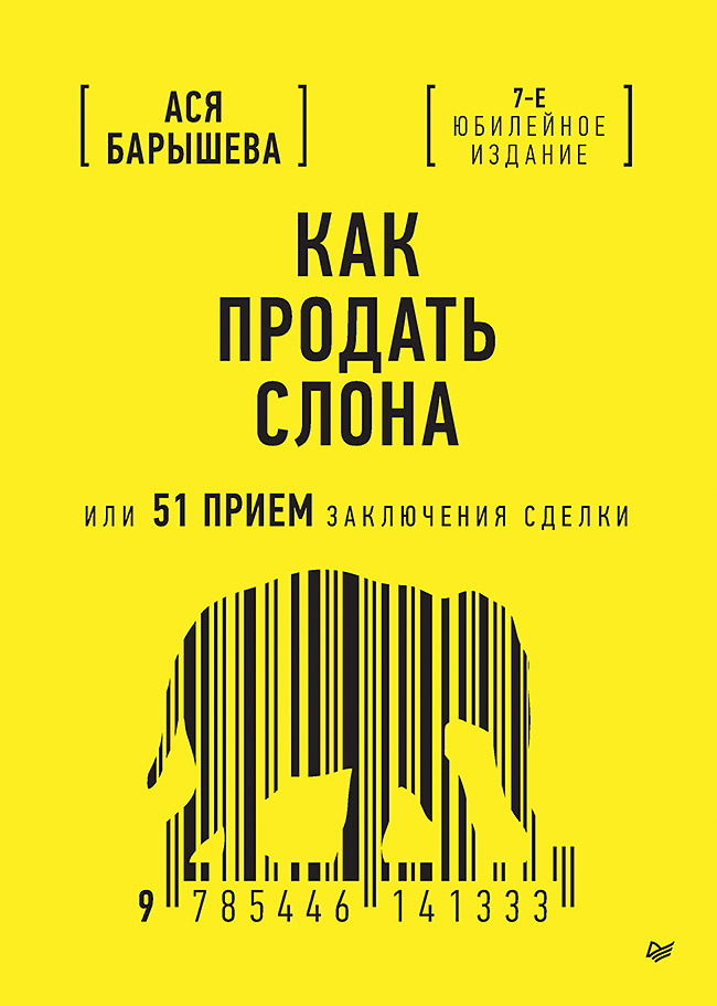 Как продать слона, или 51 прием заключения сделки. 7-е изд., перераб. и доп. — (Серия «Бизнес-психология») ISBN 978-5-4461-4133-3