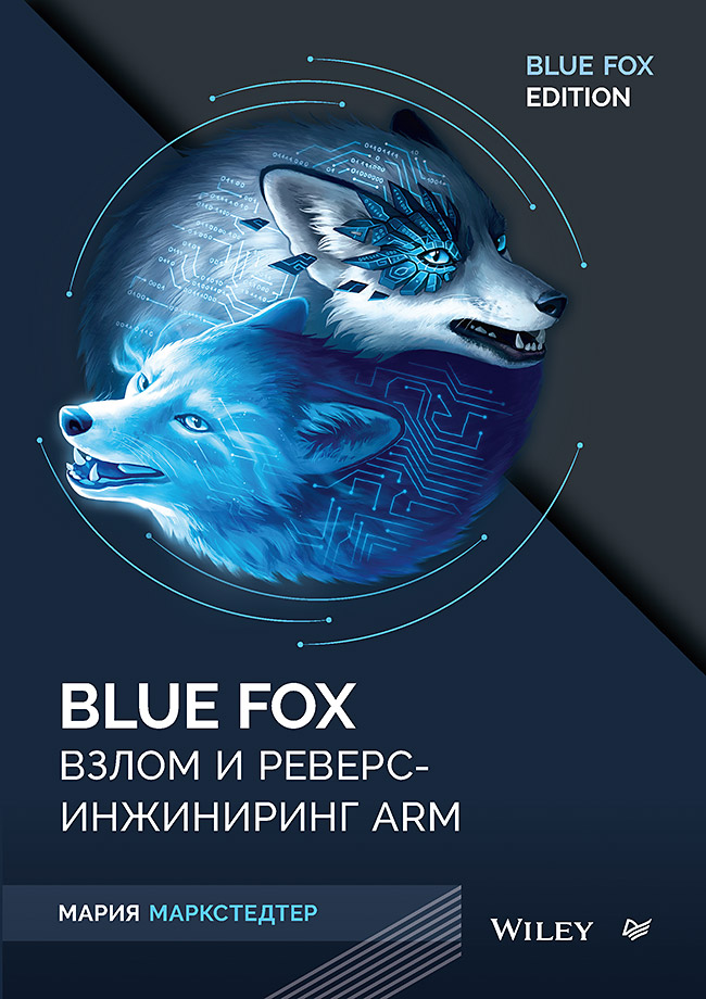 Blue Fox: взлом и реверс-инжиниринг ARM. ISBN 978-5-4461-4140-1
