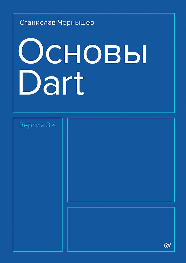 Основы Dart. — (Серия «Библиотека программиста») ISBN 978-5-4461-4168-5