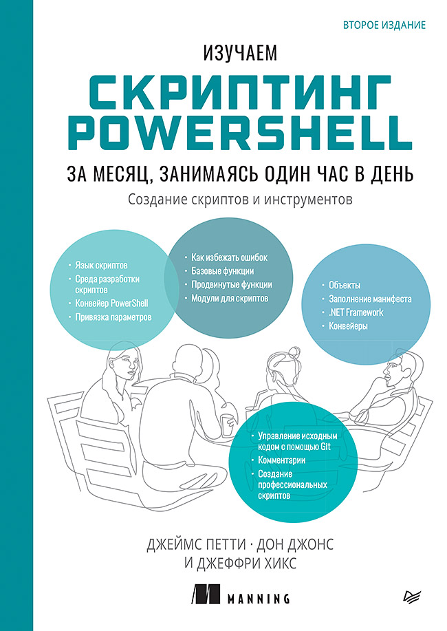 Изучаем скриптинг PowerShell за месяц, занимаясь один час в день. 2-е изд. — (Серия «Библиотека программиста») ISBN 978-5-4461-4184-5