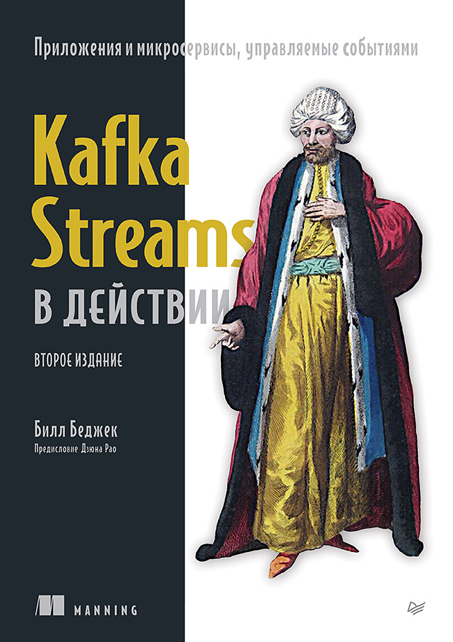 Kafka Streams в действии. Приложения и микросервисы, управляемые событиями. 2-е изд. — (Серия «Для профессионалов») ISBN 978-5-4461-4196-8