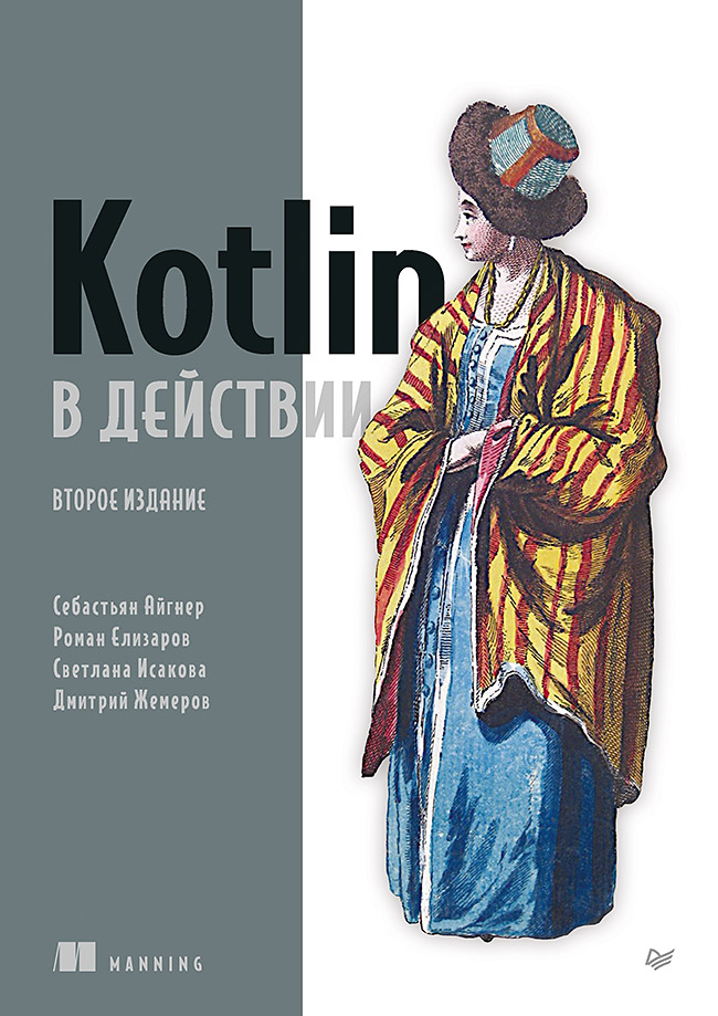 Kotlin в действии. 2-е изд. — (Серия «Библиотека программиста») ISBN 978-5-4461-4198-2