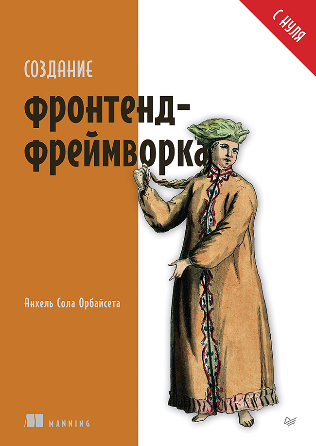 Создание фронтенд-фреймворка с нуля. — (Серия «Библиотека программиста») ISBN 978-5-4461-4201-9