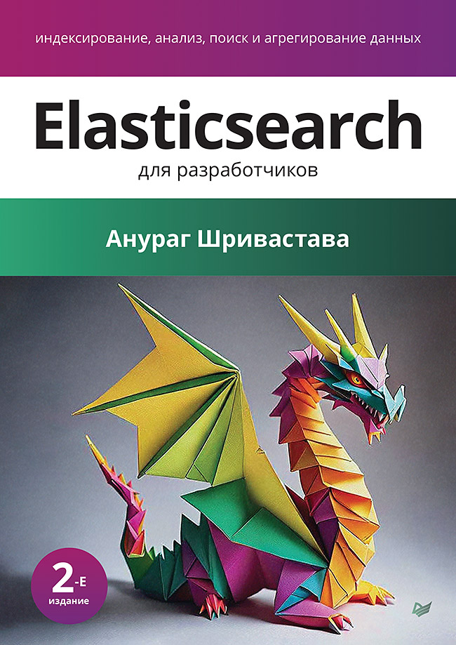 Elasticsearch для разработчиков: индексирование, анализ, поиск и агрегирование данных. 2-е изд. — (Серия «Библиотека программиста») ISBN 978-5-4461-4211-8