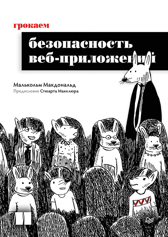 Грокаем безопасность веб-приложений. (Серия «Библиотека программиста») ISBN 978-5-4461-4220-0