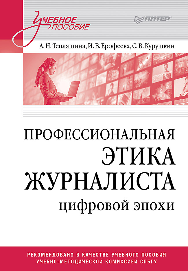 Профессиональная этика журналиста цифровой эпохи. Учебное пособие для вузов. — (Серия «Учебное пособие») ISBN 978-5-4461-4239-2