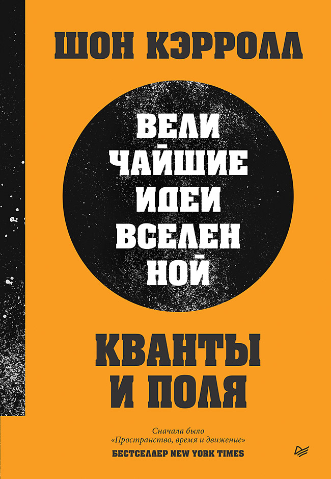 Кванты и поля. Величайшие идеи Вселенной. — (Серия «New Science») ISBN 978-5-4461-4246-0