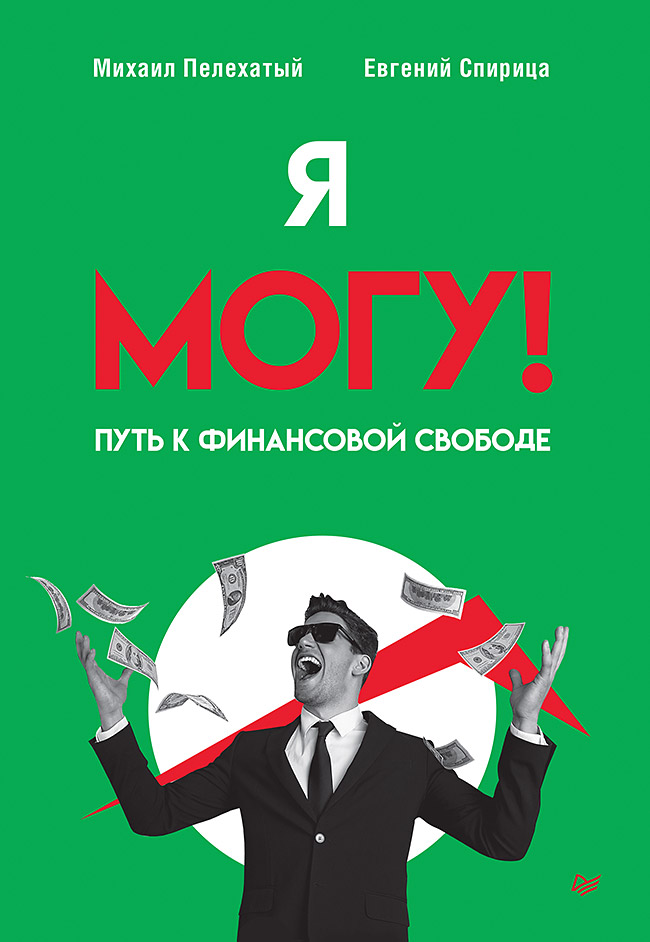 Я могу! Путь к финансовой свободе. — (Серия «Бизнес-психология»). ISBN 978-5-4461-4286-6