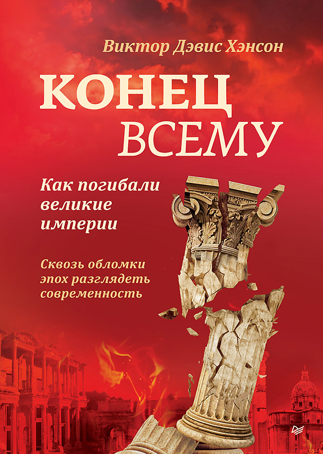 Конец всему. Как погибали великие империи. — (Серия «New Science») ISBN 978-5-4461-4308-5