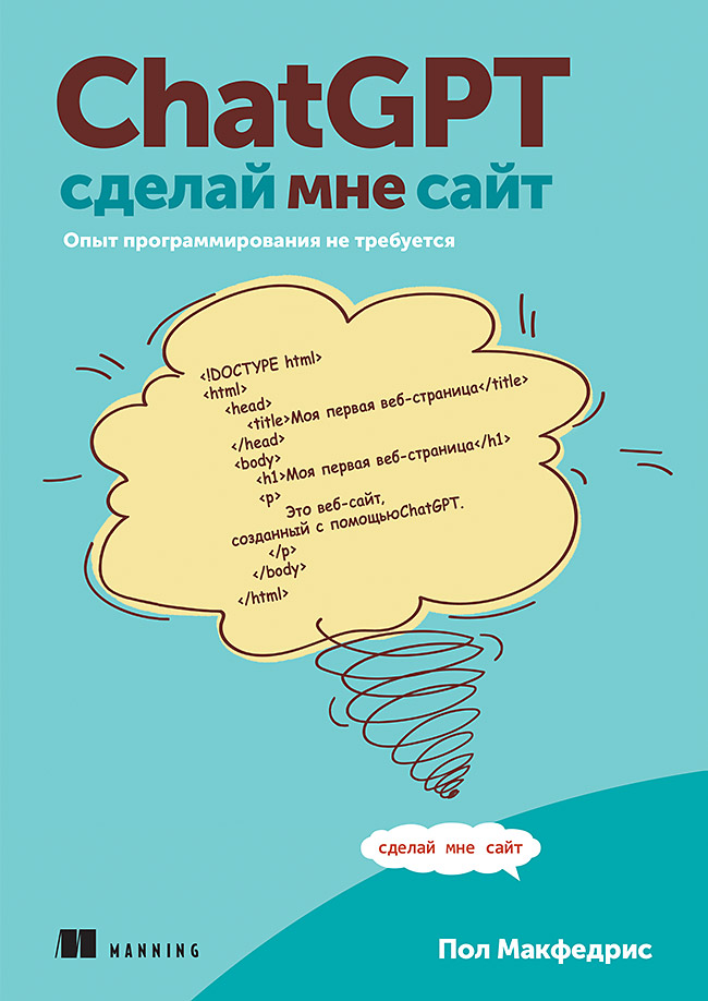 ChatGPT, сделай мне сайт. — (Серия «Библиотека программиста») ISBN 978-5-4461-4319-1